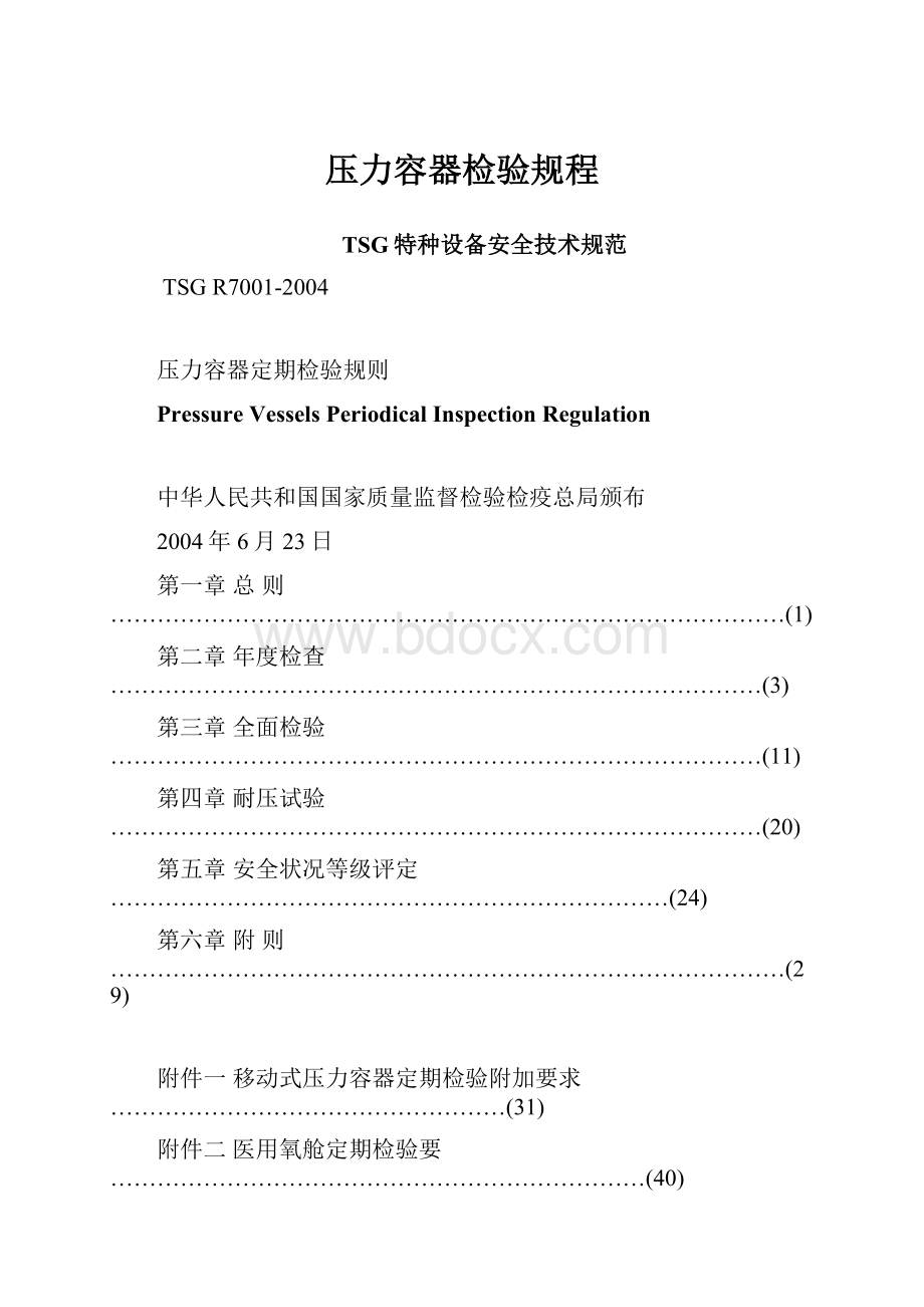 压力容器检验规程Word下载.docx