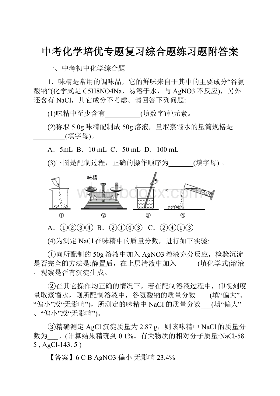 中考化学培优专题复习综合题练习题附答案Word文件下载.docx_第1页