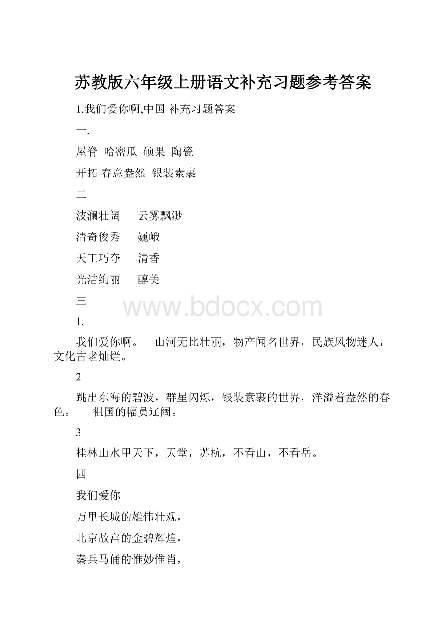 苏教版六年级上册语文补充习题参考答案.docx