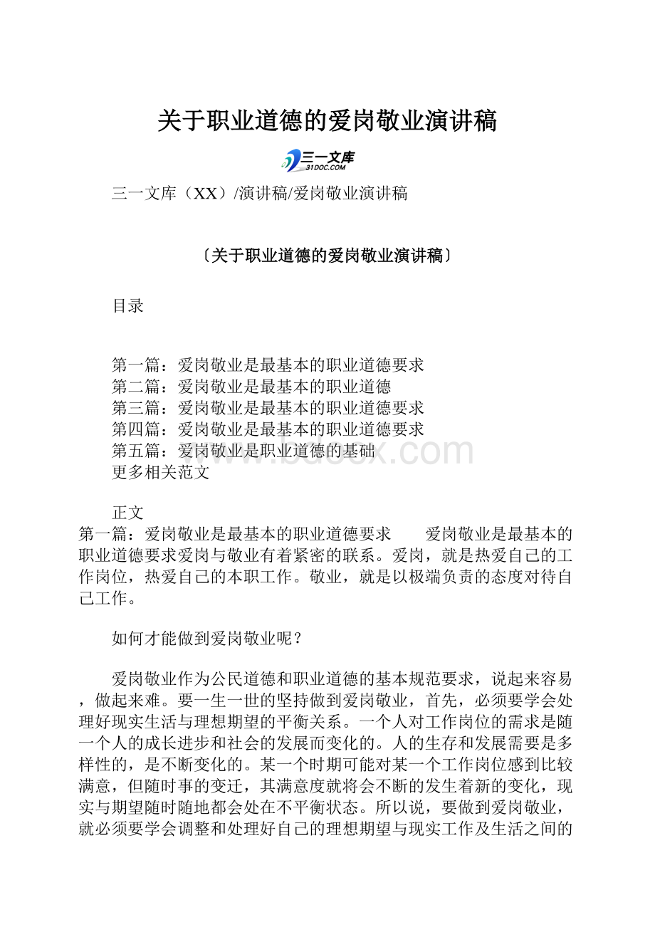 关于职业道德的爱岗敬业演讲稿.docx_第1页