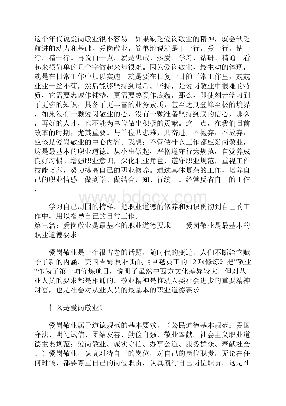 关于职业道德的爱岗敬业演讲稿.docx_第3页