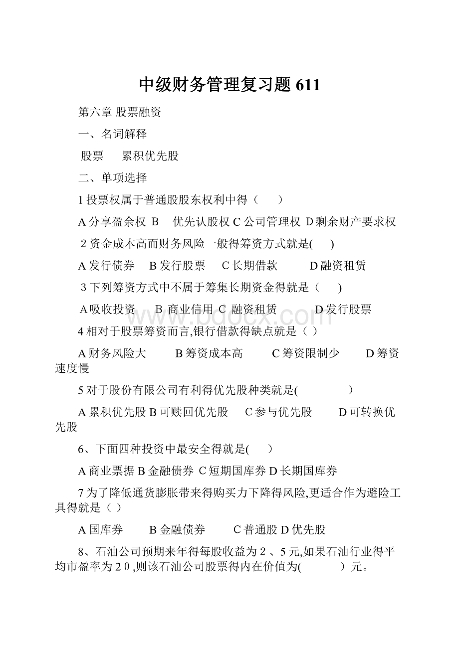 中级财务管理复习题611.docx