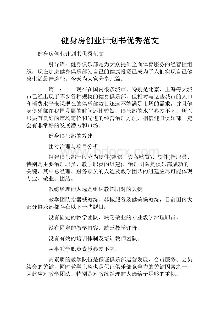 健身房创业计划书优秀范文Word格式.docx