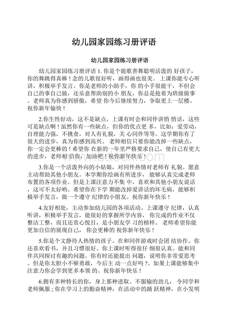 幼儿园家园练习册评语Word格式文档下载.docx