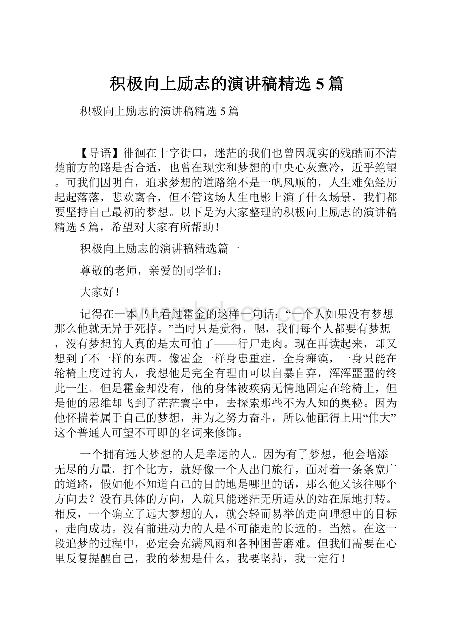 积极向上励志的演讲稿精选5篇文档格式.docx