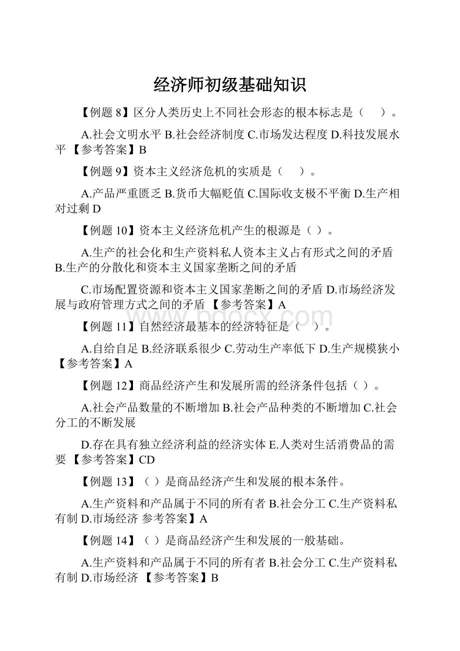 经济师初级基础知识.docx