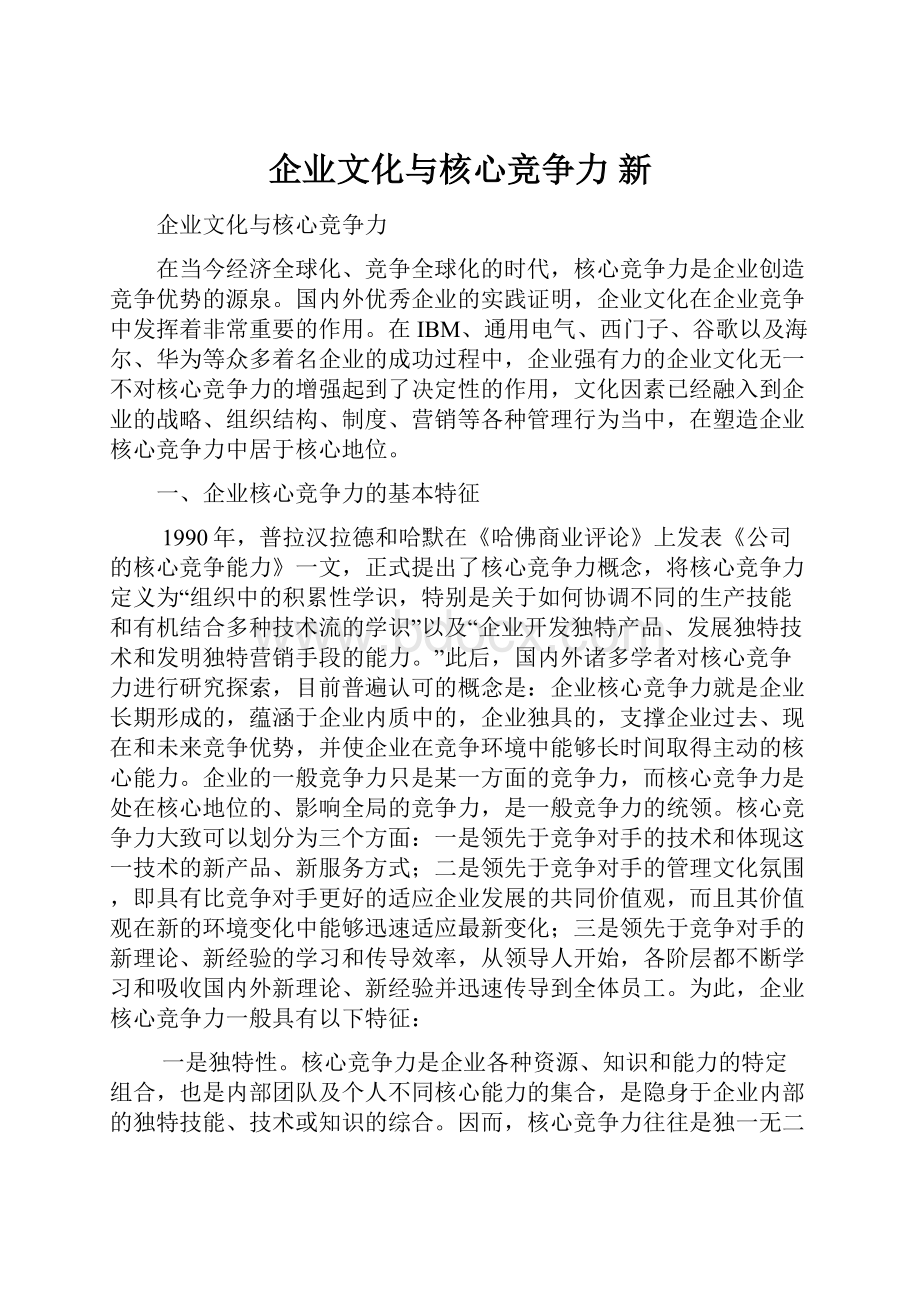 企业文化与核心竞争力 新.docx