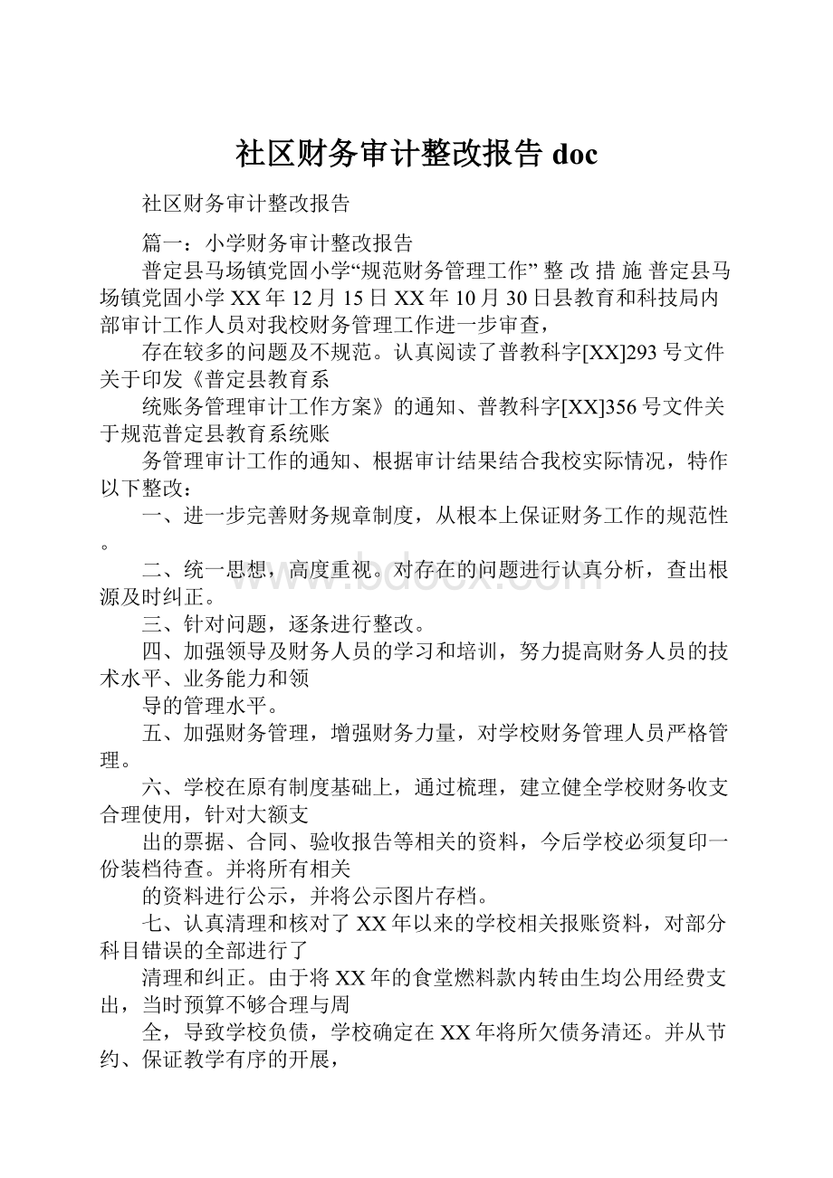 社区财务审计整改报告doc.docx_第1页