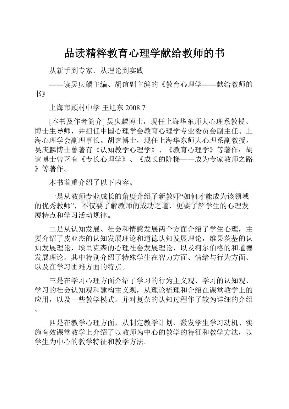 品读精粹教育心理学献给教师的书.docx