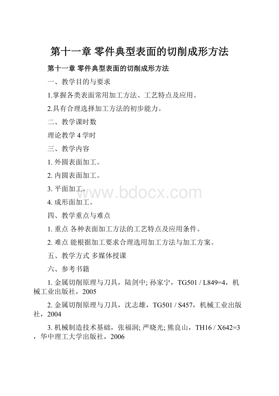 第十一章 零件典型表面的切削成形方法.docx_第1页