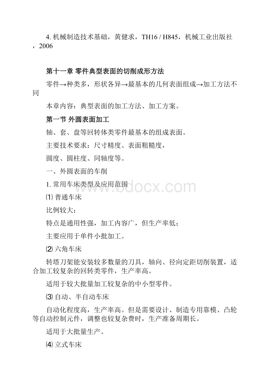 第十一章 零件典型表面的切削成形方法.docx_第2页