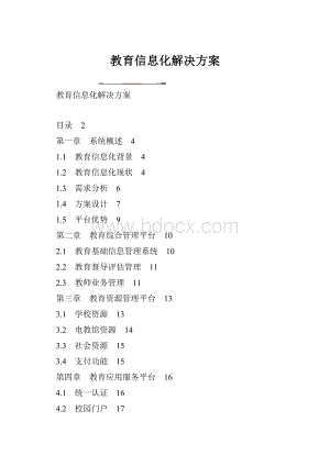 教育信息化解决方案Word格式文档下载.docx