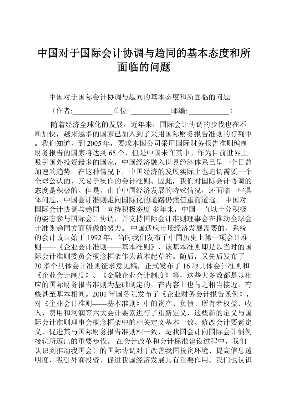 中国对于国际会计协调与趋同的基本态度和所面临的问题Word下载.docx_第1页