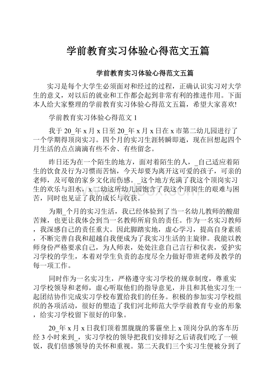 学前教育实习体验心得范文五篇.docx