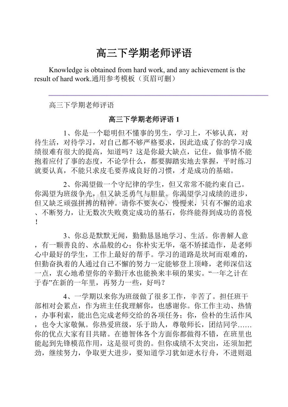 高三下学期老师评语Word文档下载推荐.docx