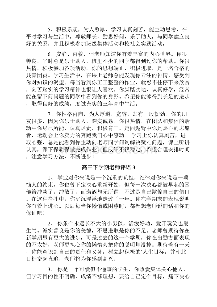 高三下学期老师评语.docx_第3页