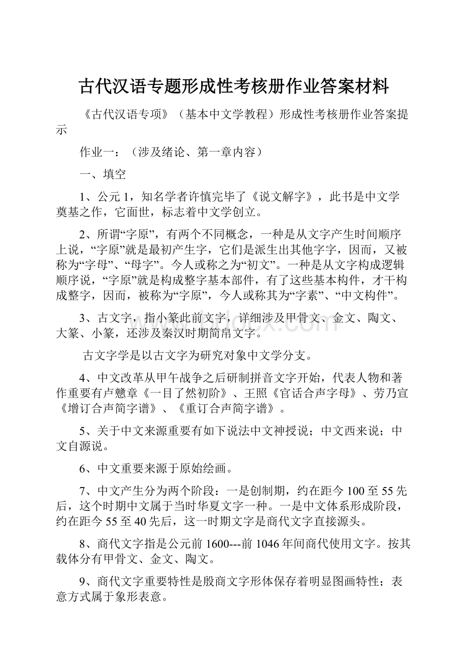 古代汉语专题形成性考核册作业答案材料Word下载.docx