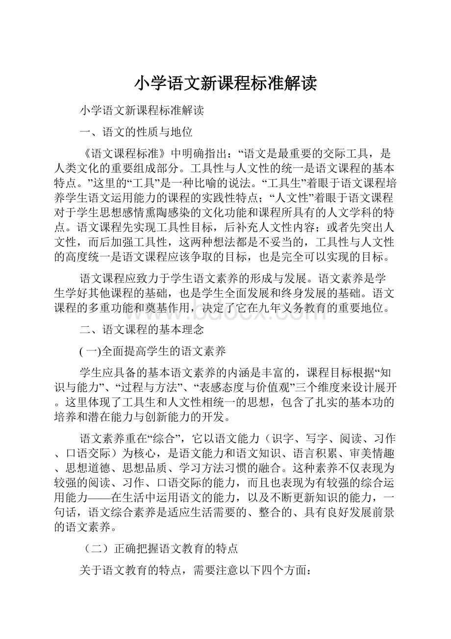 小学语文新课程标准解读Word下载.docx