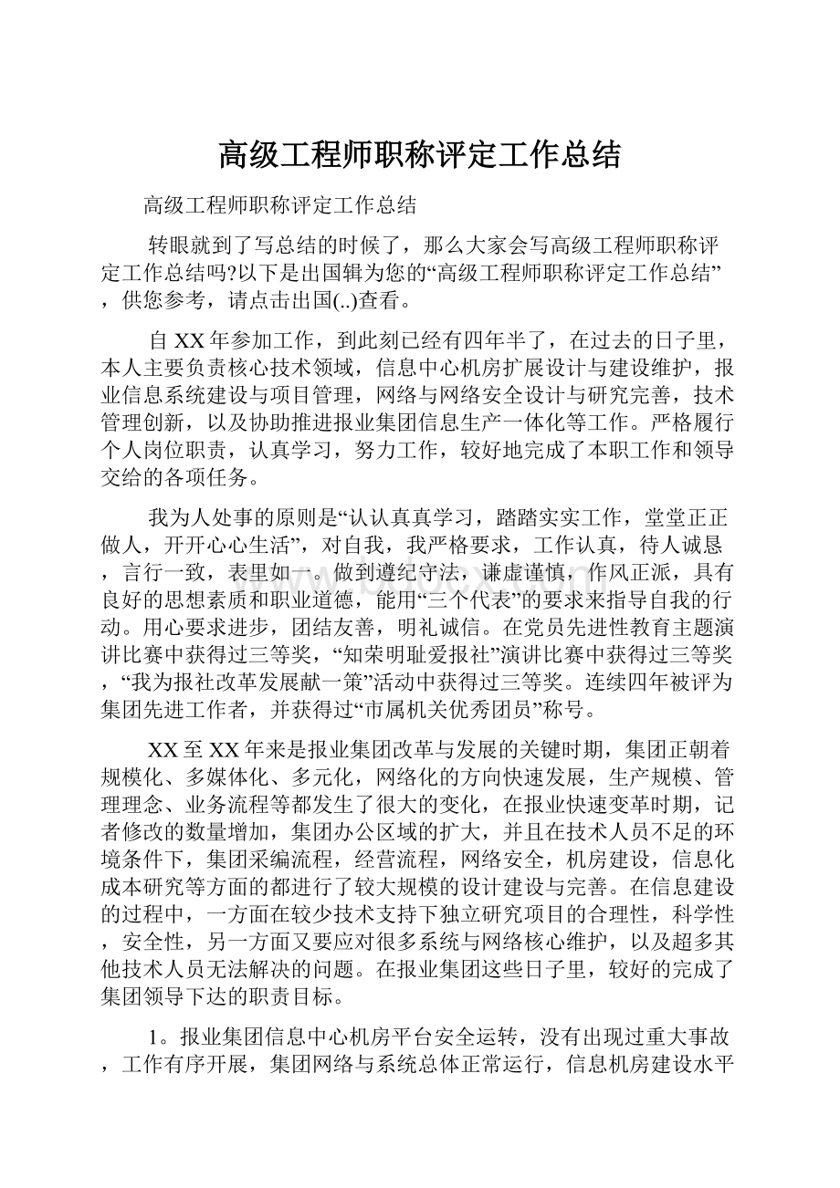 高级工程师职称评定工作总结.docx