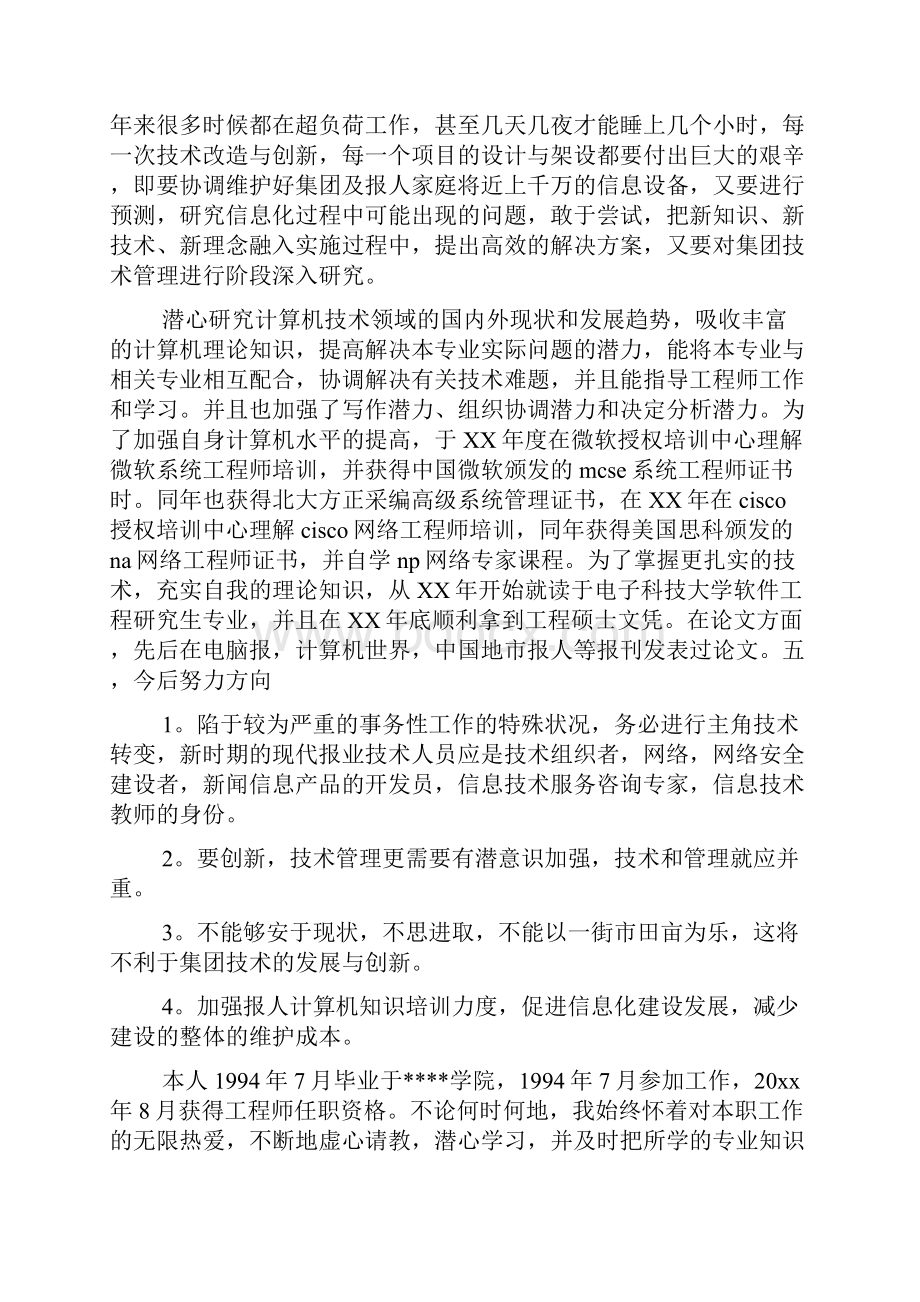 高级工程师职称评定工作总结.docx_第3页