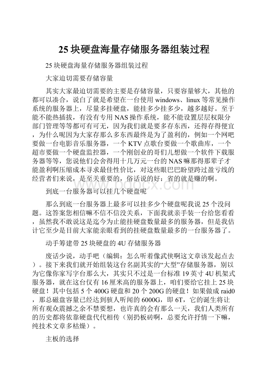 25块硬盘海量存储服务器组装过程.docx