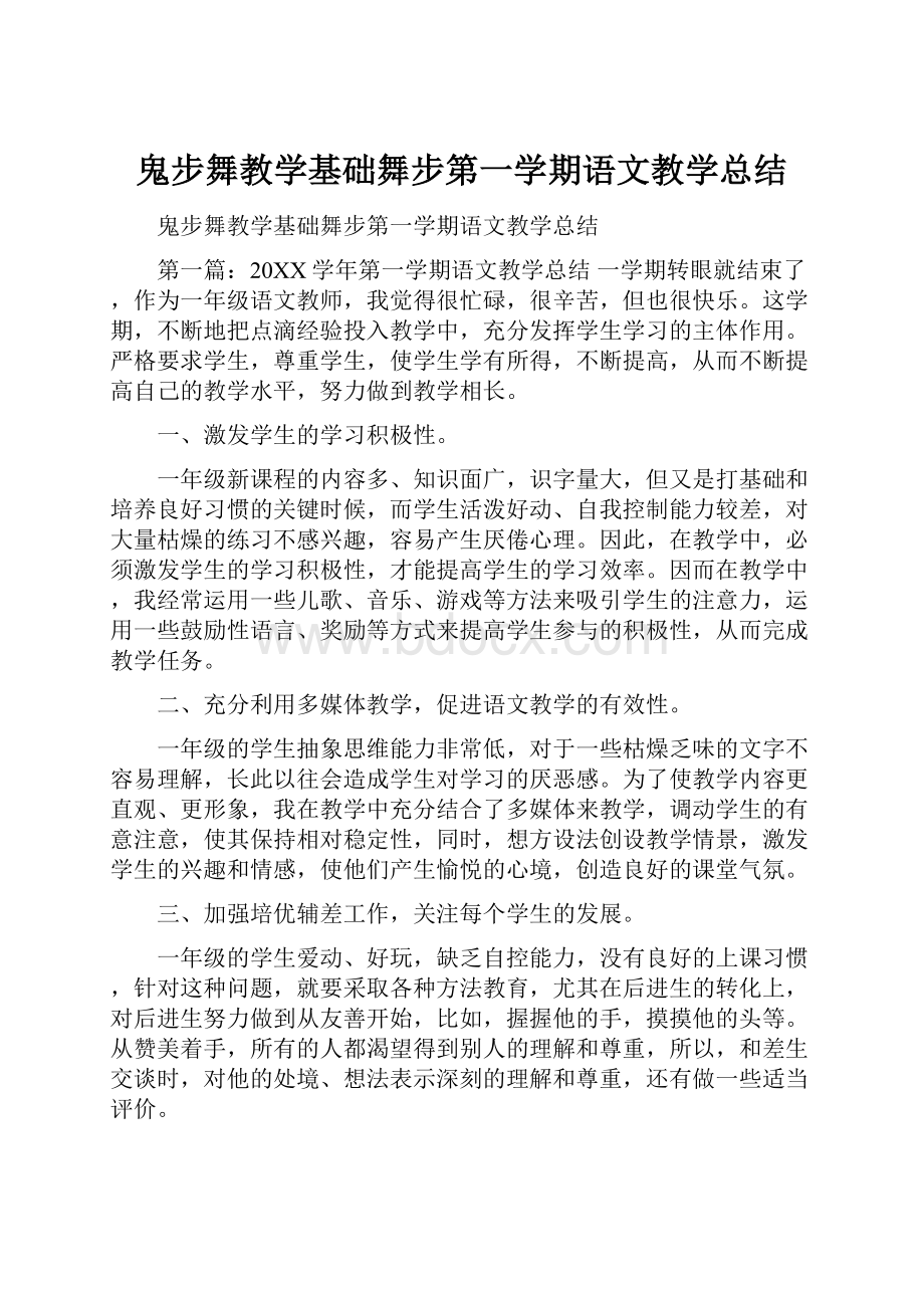 鬼步舞教学基础舞步第一学期语文教学总结.docx