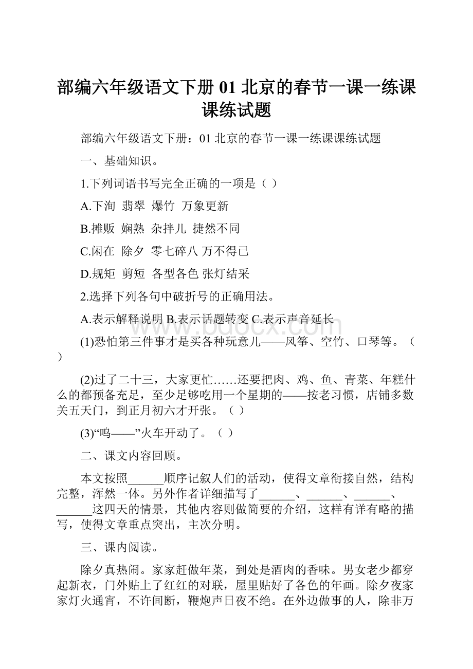 部编六年级语文下册01 北京的春节一课一练课课练试题文档格式.docx