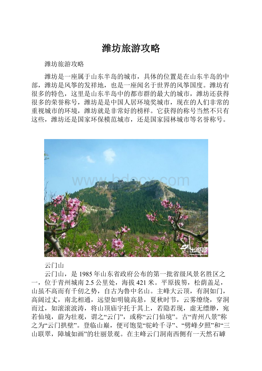 潍坊旅游攻略Word文档格式.docx