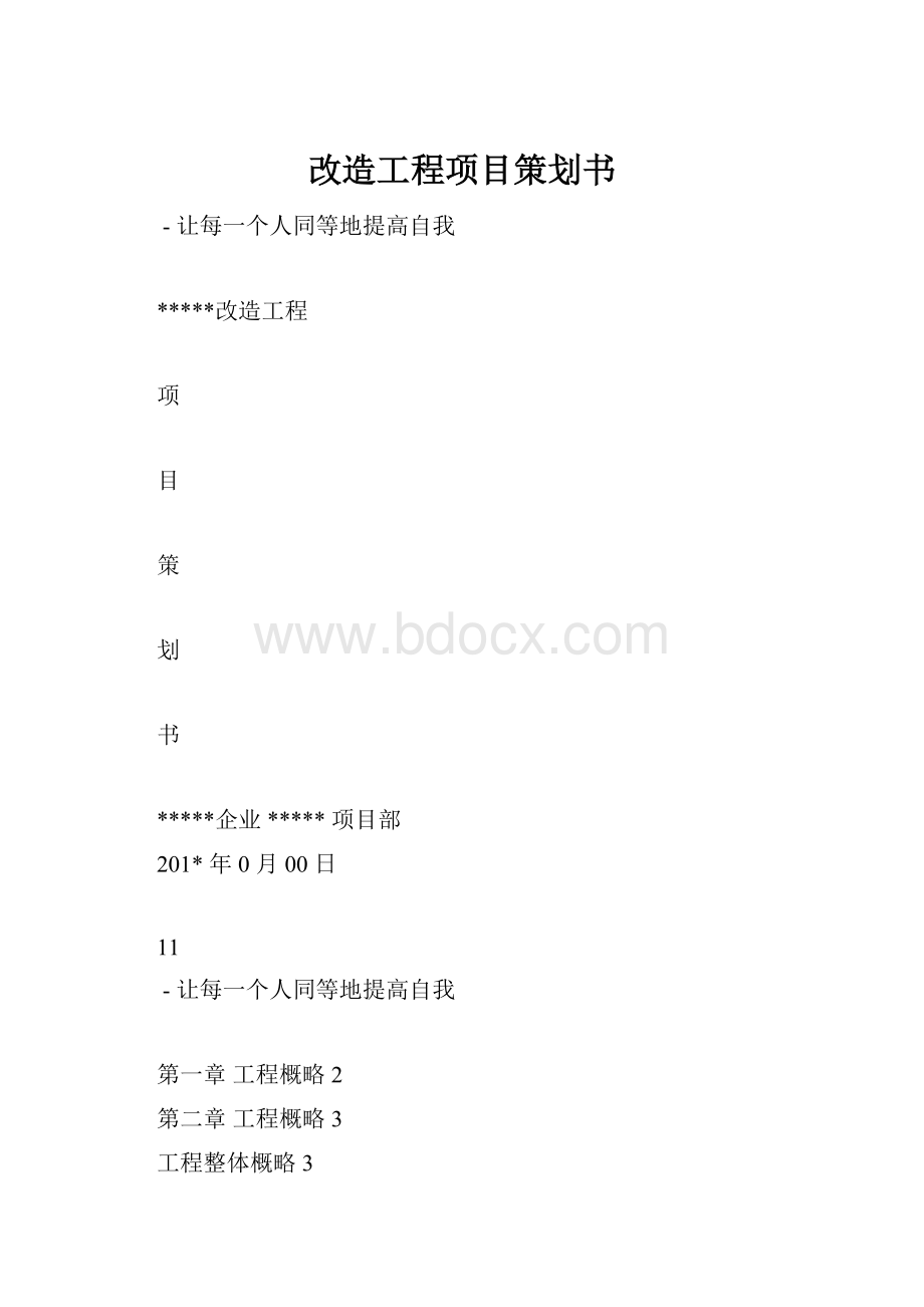 改造工程项目策划书.docx_第1页