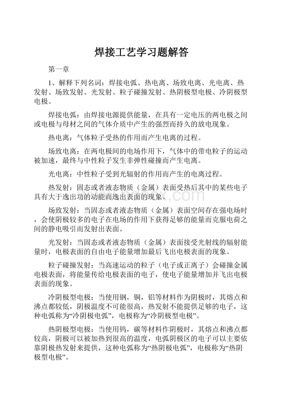 焊接工艺学习题解答Word文件下载.docx_第1页