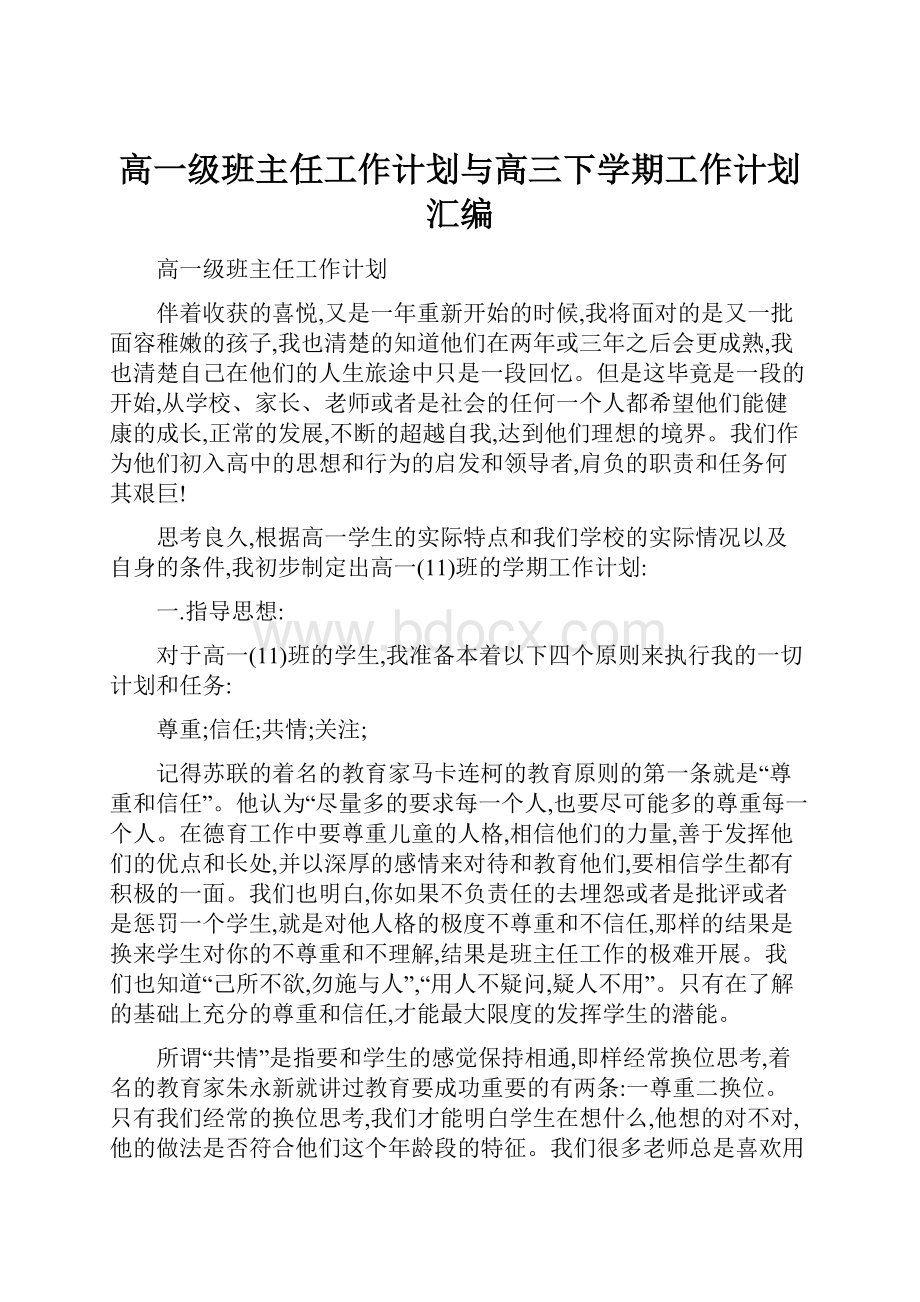 高一级班主任工作计划与高三下学期工作计划汇编文档格式.docx