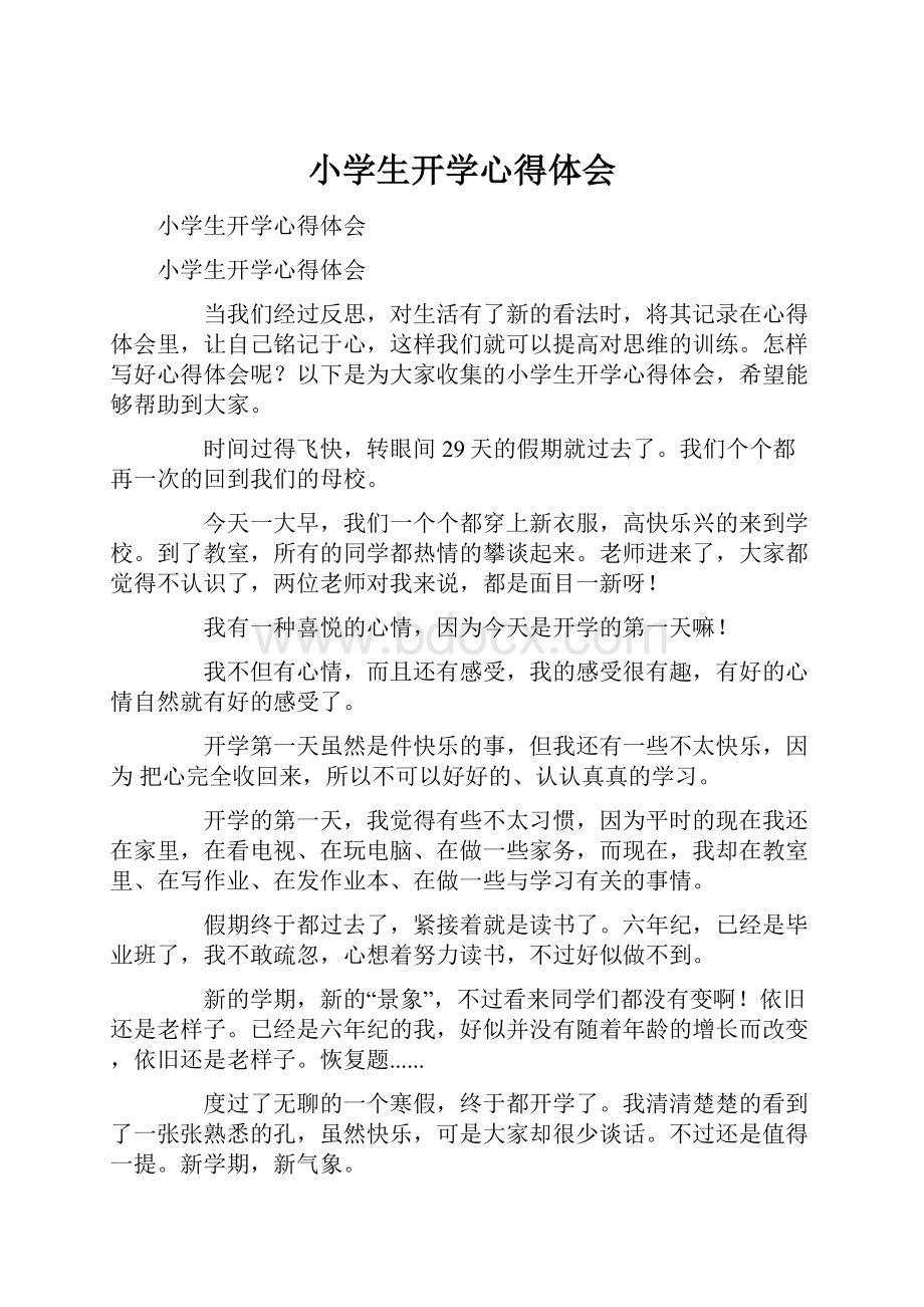 小学生开学心得体会Word文档下载推荐.docx