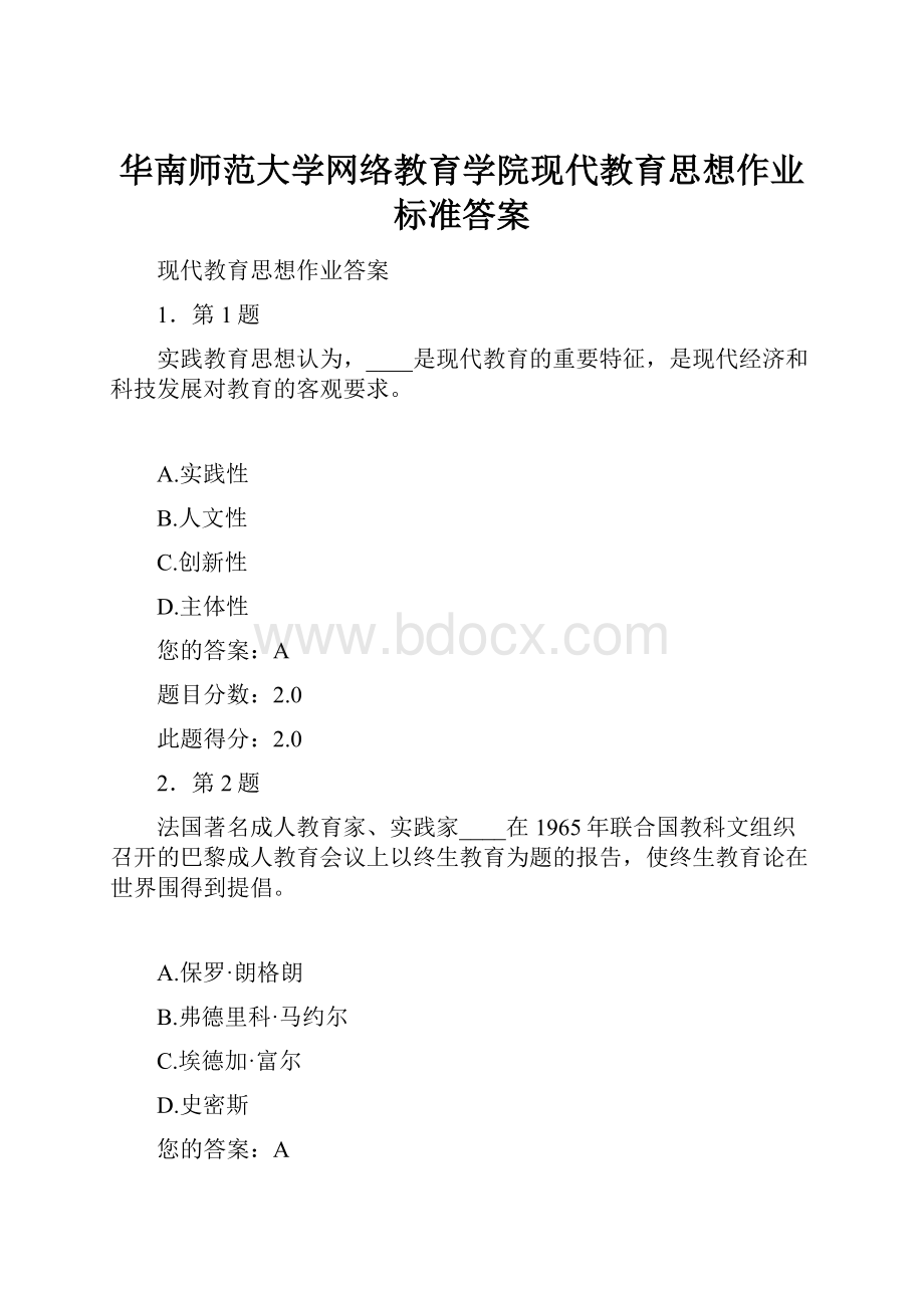 华南师范大学网络教育学院现代教育思想作业标准答案.docx