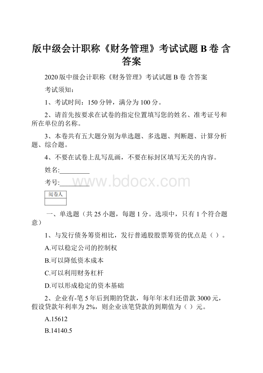 版中级会计职称《财务管理》考试试题B卷 含答案Word文档下载推荐.docx