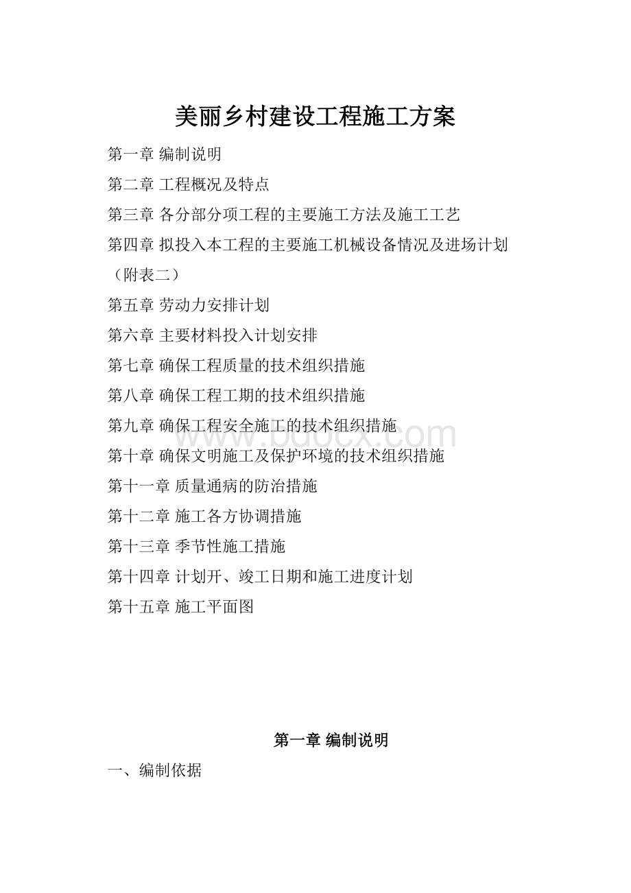 美丽乡村建设工程施工方案Word文档下载推荐.docx_第1页