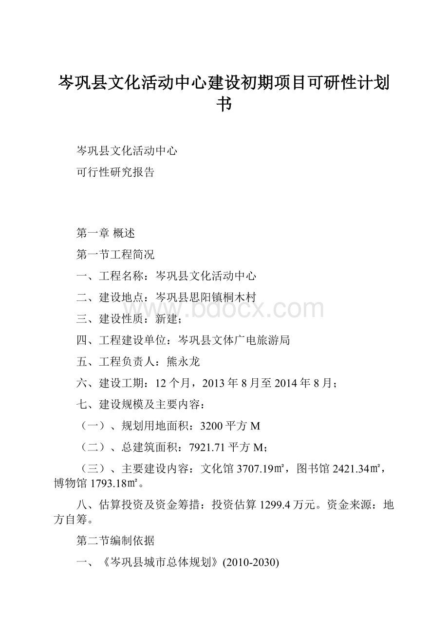 岑巩县文化活动中心建设初期项目可研性计划书.docx