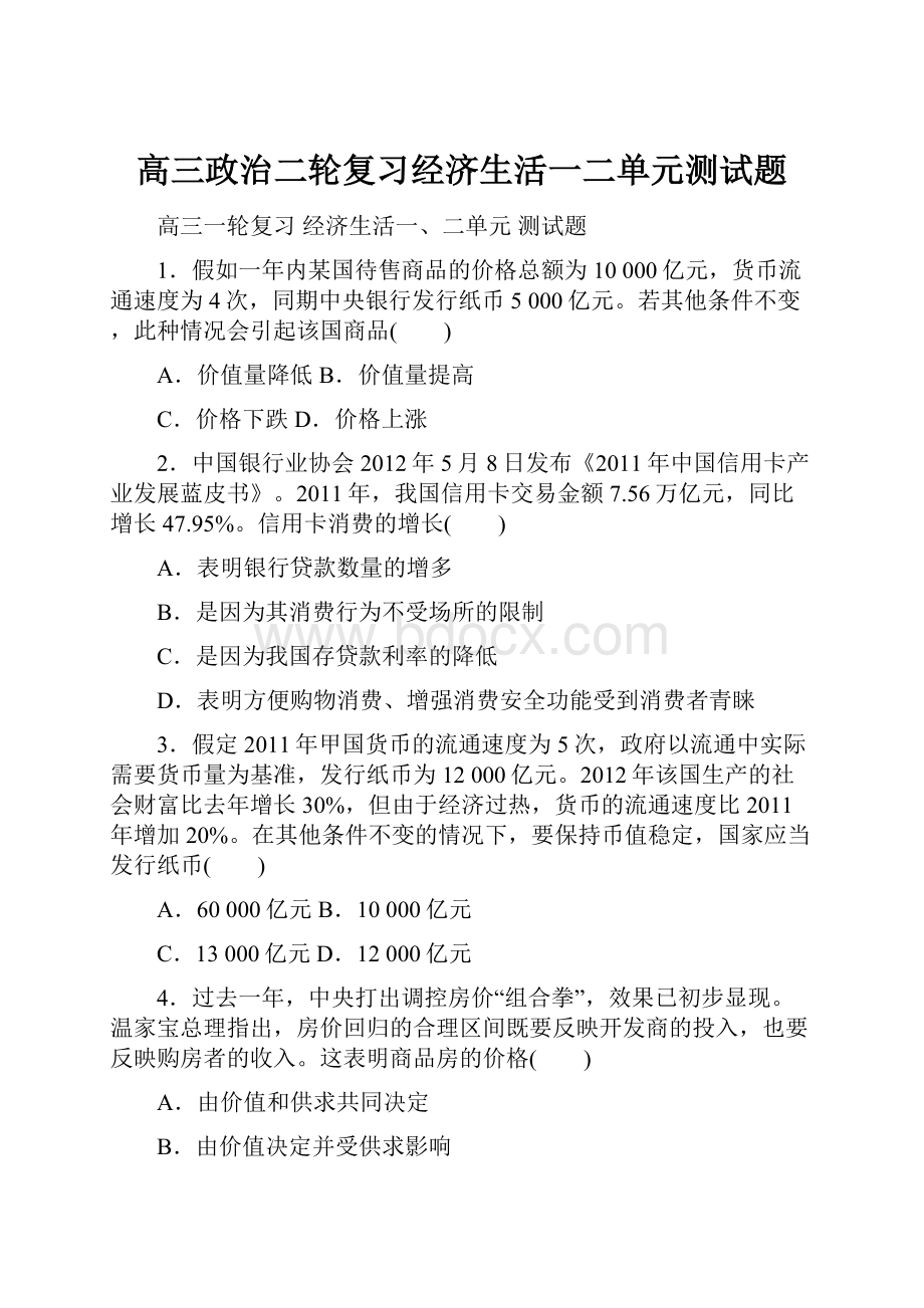 高三政治二轮复习经济生活一二单元测试题Word文档下载推荐.docx