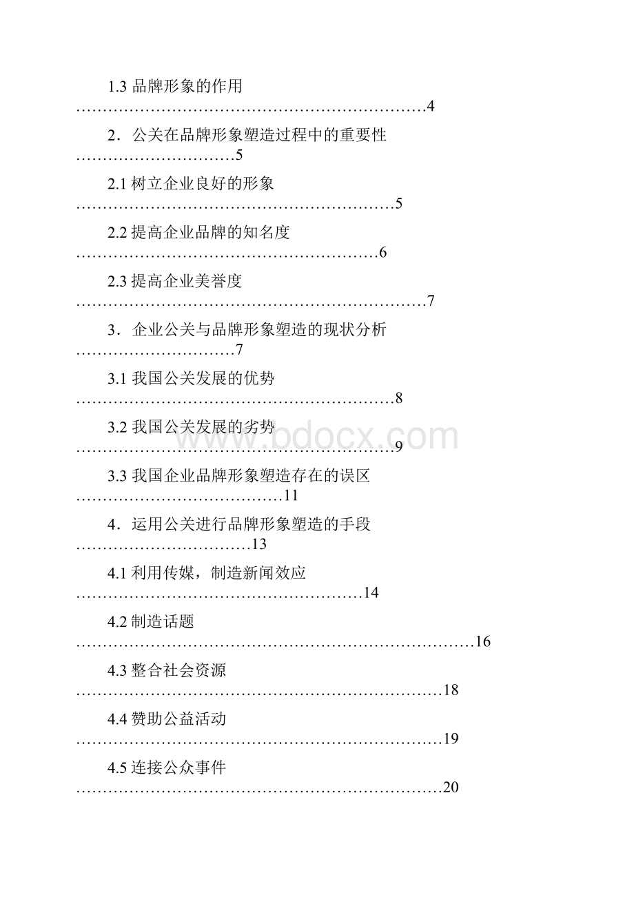 企业公关与品牌形象的塑造.docx_第2页