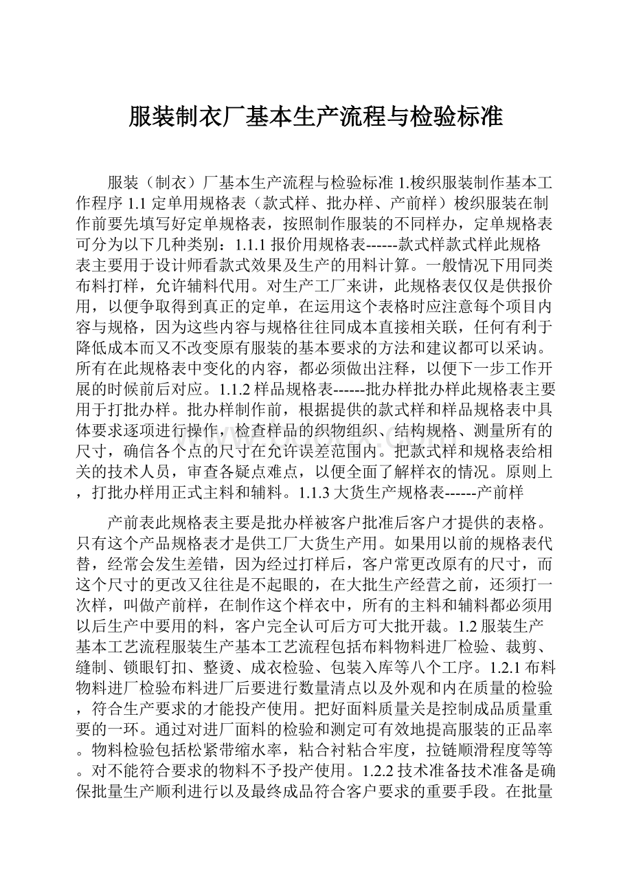 服装制衣厂基本生产流程与检验标准.docx_第1页