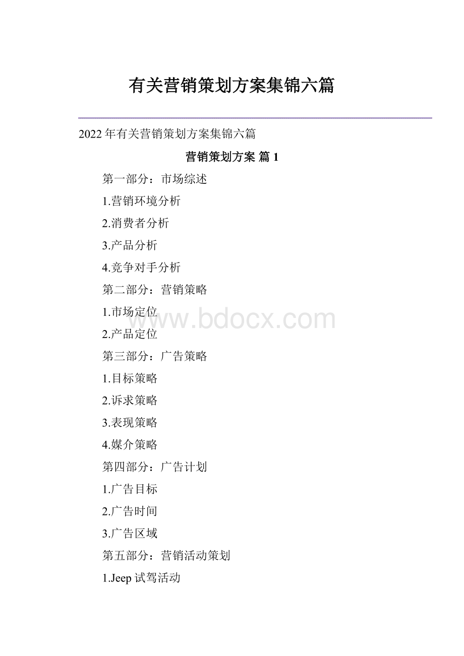 有关营销策划方案集锦六篇.docx_第1页