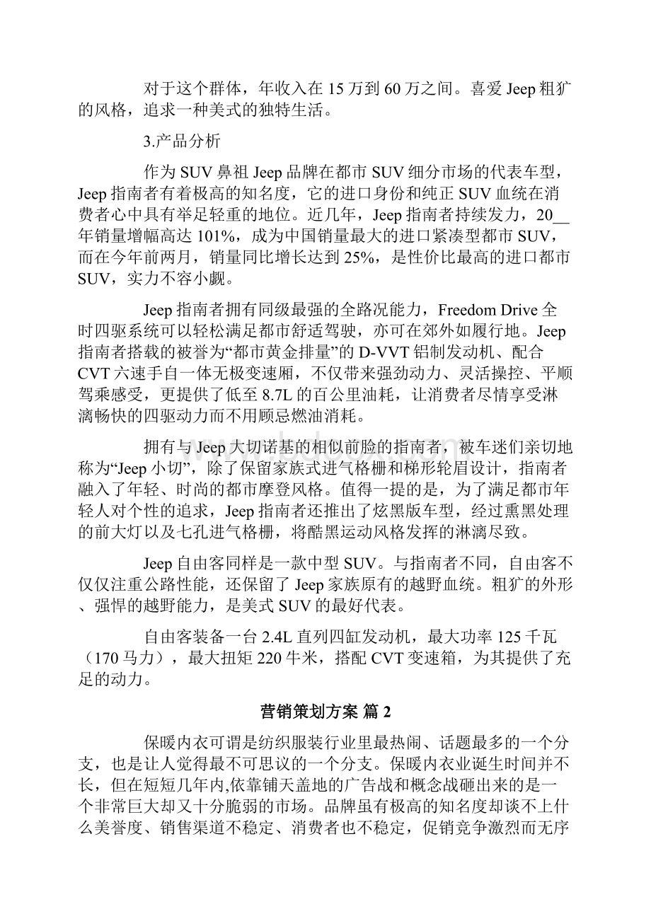 有关营销策划方案集锦六篇.docx_第3页