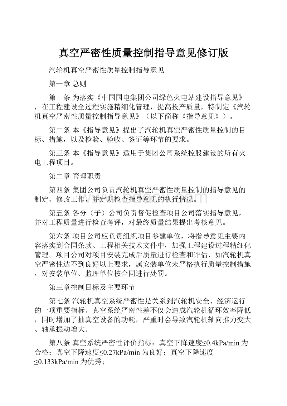 真空严密性质量控制指导意见修订版.docx_第1页