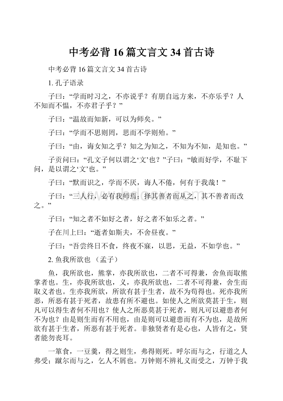 中考必背16篇文言文34首古诗Word文档格式.docx_第1页