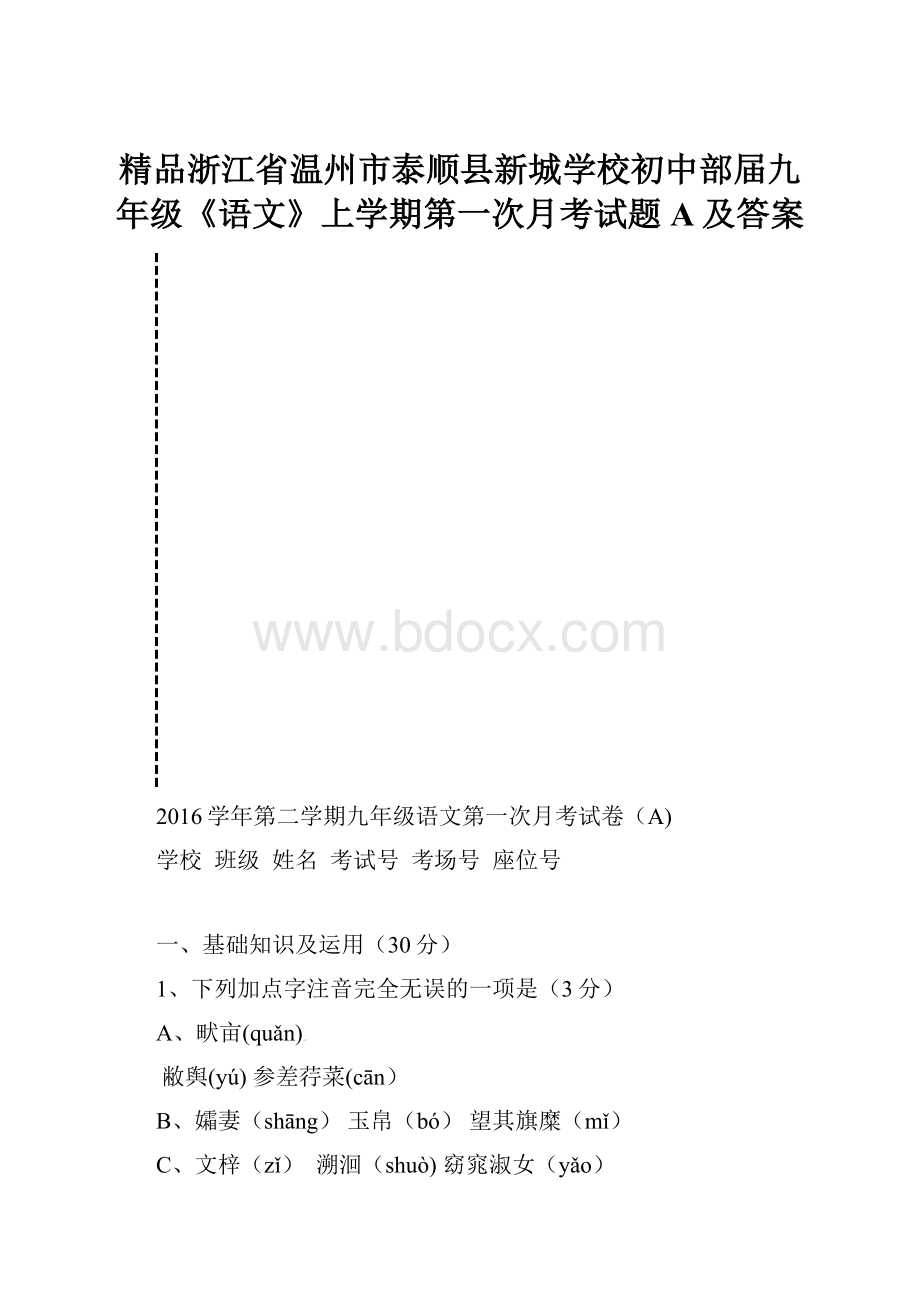 精品浙江省温州市泰顺县新城学校初中部届九年级《语文》上学期第一次月考试题A及答案.docx_第1页