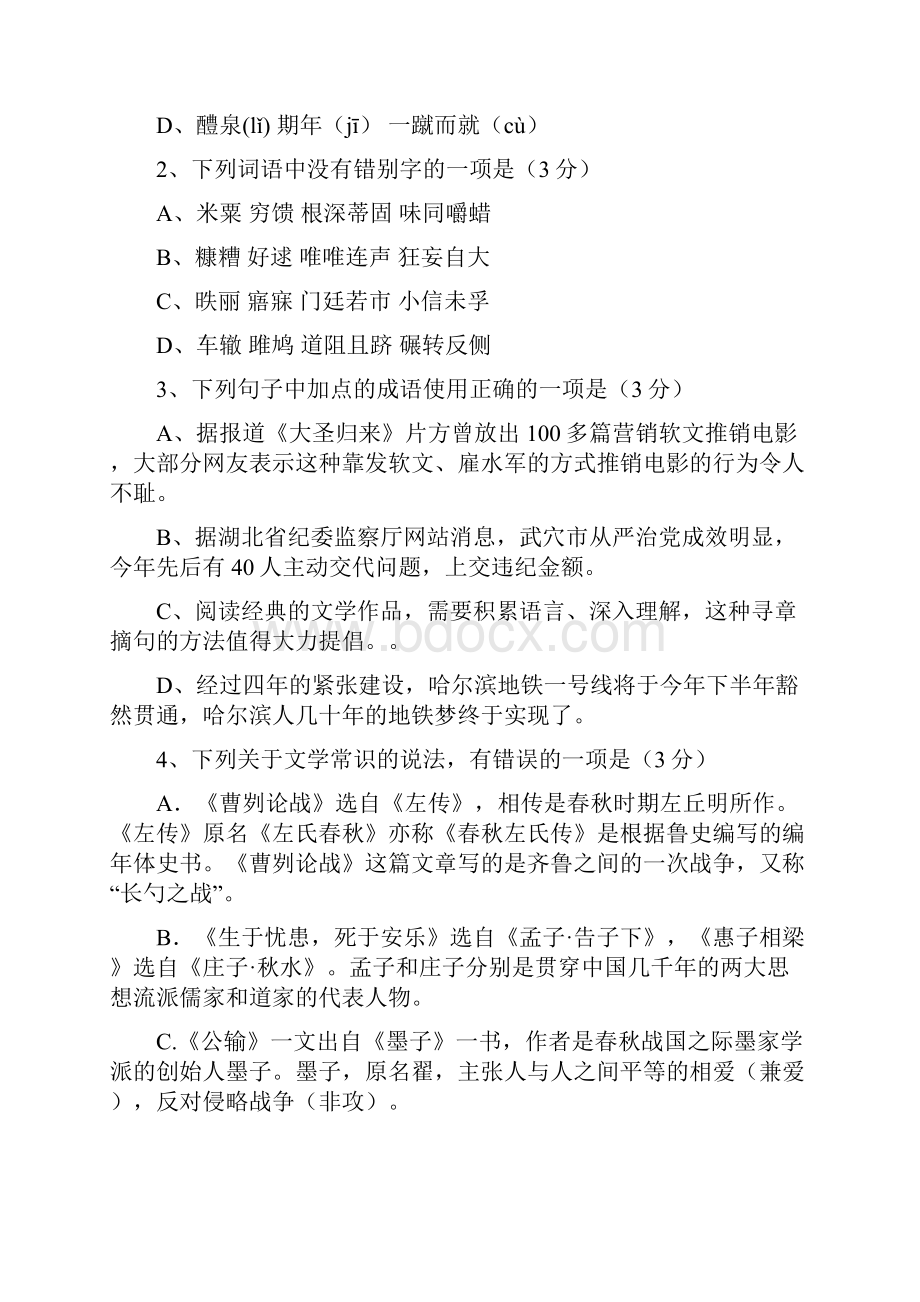 精品浙江省温州市泰顺县新城学校初中部届九年级《语文》上学期第一次月考试题A及答案Word文档下载推荐.docx_第2页