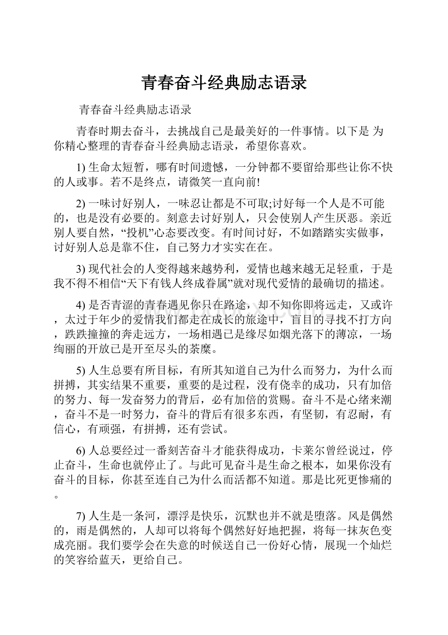 青春奋斗经典励志语录.docx_第1页