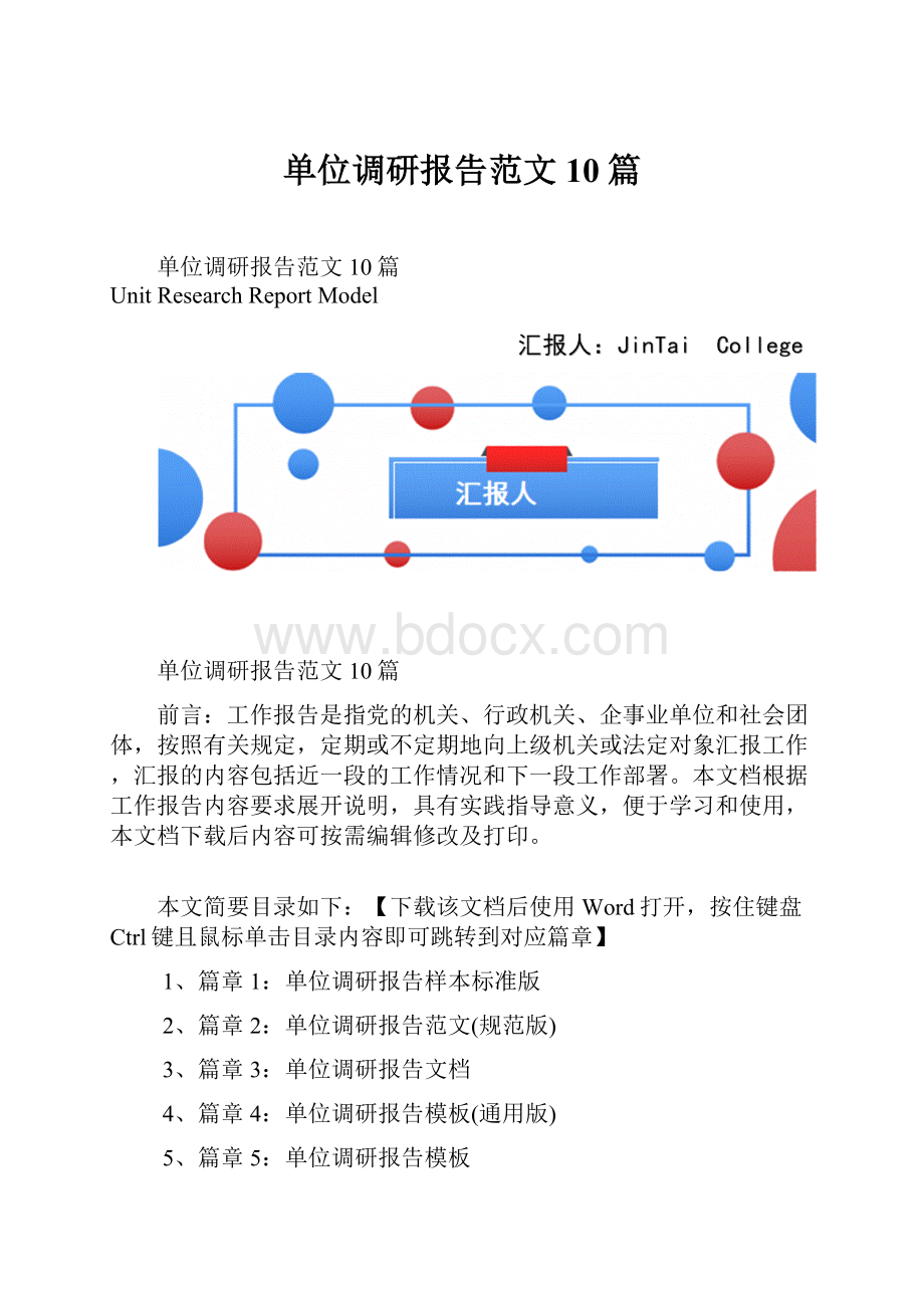 单位调研报告范文10篇.docx