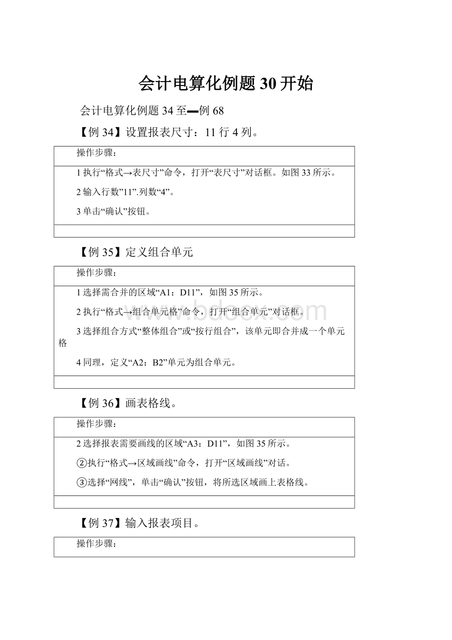 会计电算化例题30开始Word文档下载推荐.docx