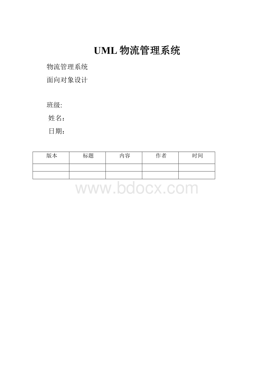 UML物流管理系统Word文件下载.docx_第1页