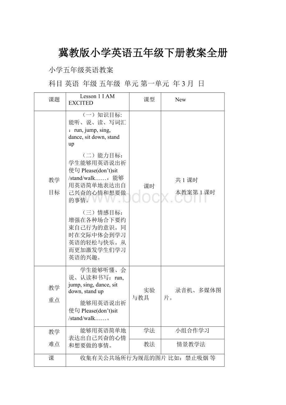 冀教版小学英语五年级下册教案全册.docx